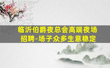 福建夜场招聘